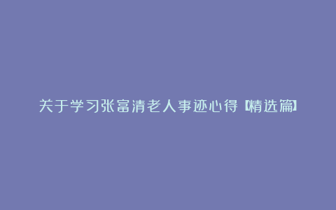 关于学习张富清老人事迹心得【精选篇】