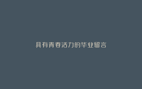 具有青春活力的毕业留言