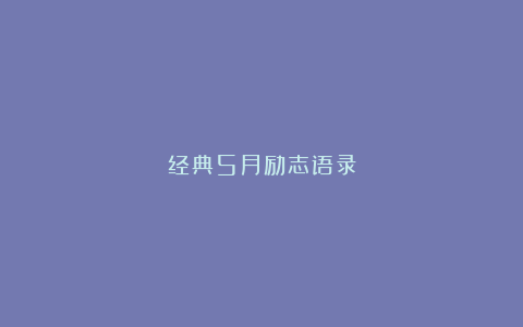 经典5月励志语录