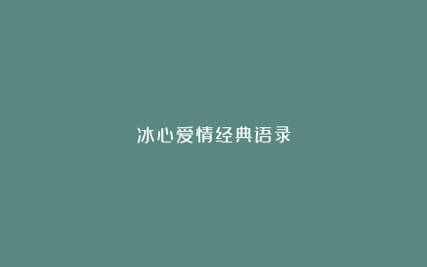 冰心爱情经典语录