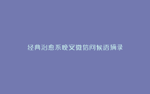 经典治愈系晚安微信问候语摘录