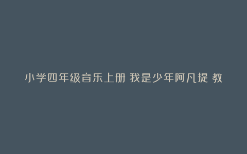 小学四年级音乐上册《我是少年阿凡提》教学反思