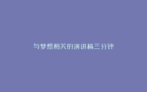 与梦想相关的演讲稿三分钟