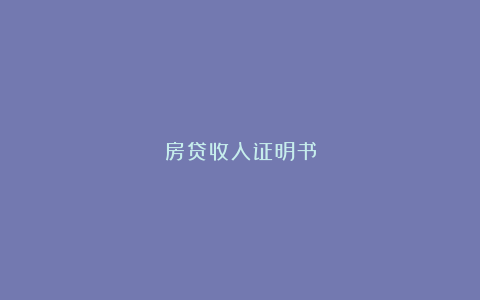 房贷收入证明书