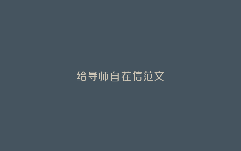 给导师自荐信范文