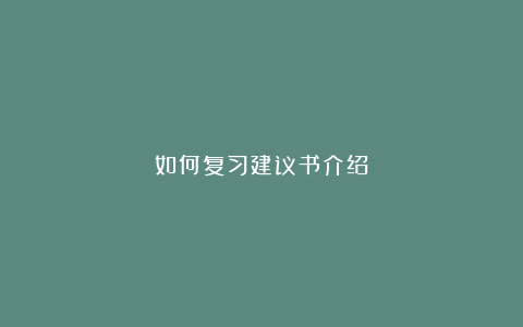 如何复习建议书介绍