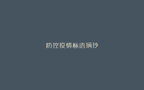 防控疫情标语摘抄