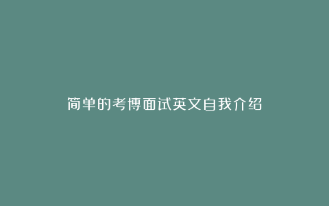 简单的考博面试英文自我介绍