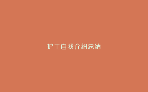 护工自我介绍总结