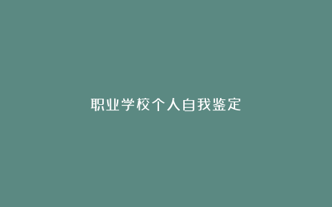 职业学校个人自我鉴定