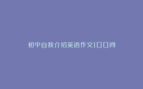 初中自我介绍英语作文100词