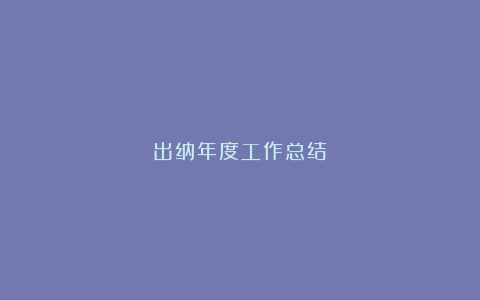 出纳年度工作总结