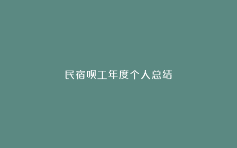 民宿员工年度个人总结