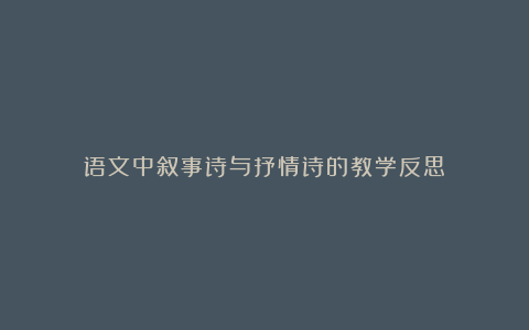 语文中叙事诗与抒情诗的教学反思