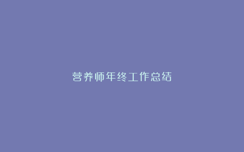 营养师年终工作总结