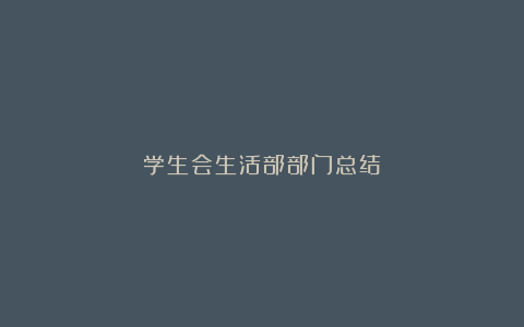 学生会生活部部门总结