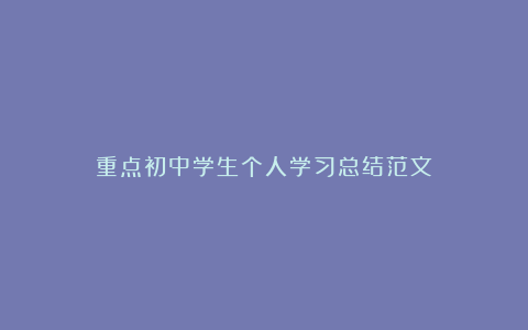 重点初中学生个人学习总结范文