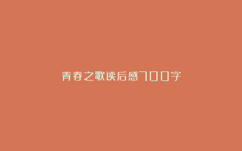 青春之歌读后感700字