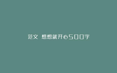 范文 想想就开心500字