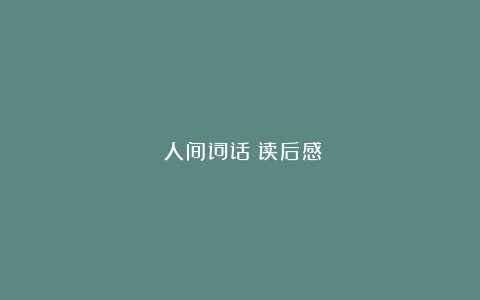 《人间词话》读后感