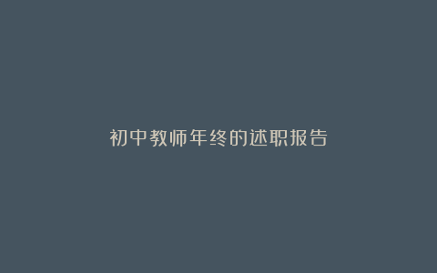 初中教师年终的述职报告