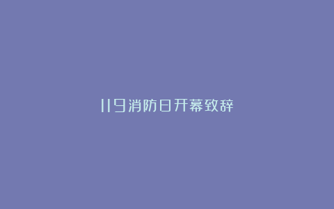 119消防日开幕致辞