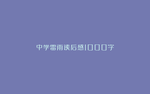 中学雷雨读后感1000字