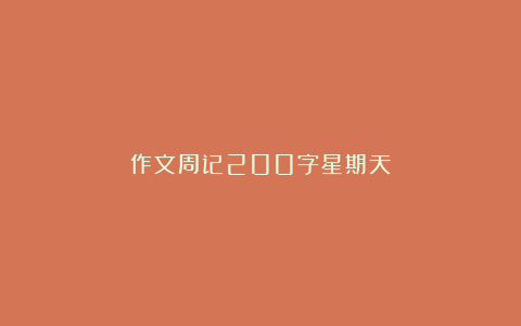 作文周记200字星期天