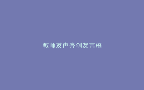 教师发声亮剑发言稿