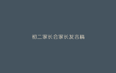 初二家长会家长发言稿