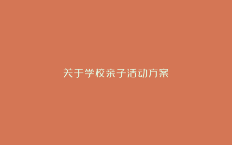 关于学校亲子活动方案