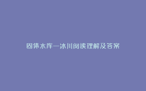 固体水库—冰川阅读理解及答案