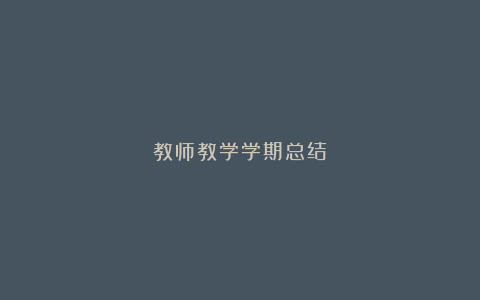 教师教学学期总结