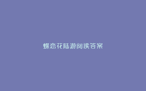 蝶恋花陆游阅读答案