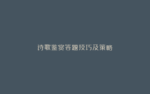 诗歌鉴赏答题技巧及策略