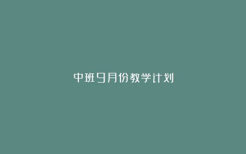 中班9月份教学计划