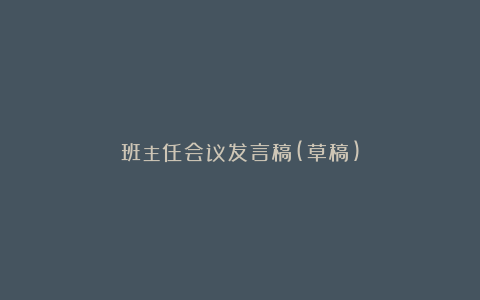 班主任会议发言稿(草稿)