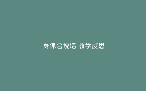 《身体会说话》教学反思