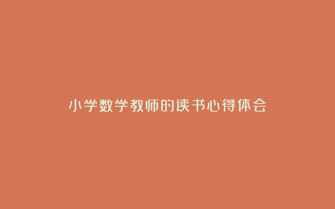 小学数学教师的读书心得体会