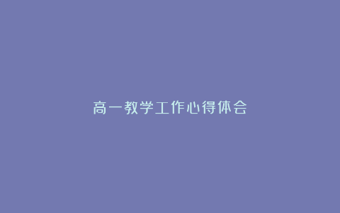 高一教学工作心得体会