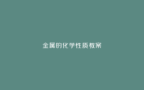 金属的化学性质教案