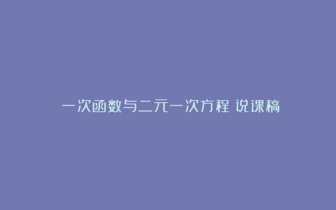 《一次函数与二元一次方程》说课稿