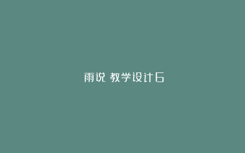 《雨说》教学设计6