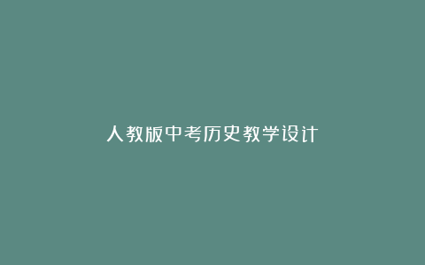 人教版中考历史教学设计