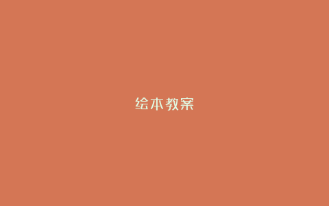 绘本教案