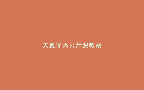 大班优秀公开课教案