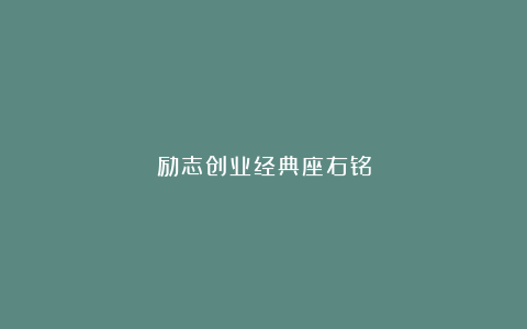 励志创业经典座右铭