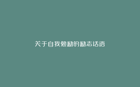 关于自我勉励的励志话语