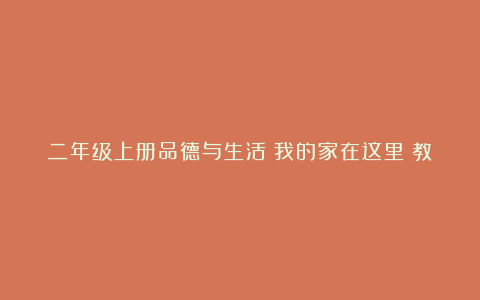 二年级上册品德与生活《我的家在这里》教学设计