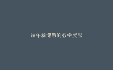 端午粽课后的教学反思